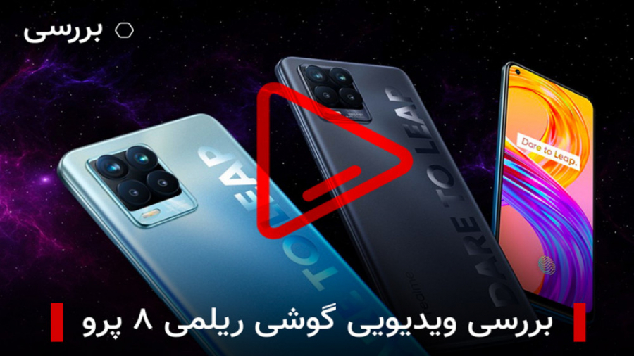 بررسی ویدیویی گوشی ریلمی ۸ پرو