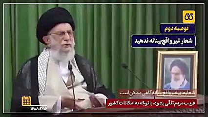 نماهنگ|توصیه های مهم رهبر انقل...