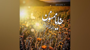 خدایا ممنون || کلیپ خدا | کلیپ...