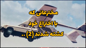 مخترعانی که به واسطه اختراع خو...