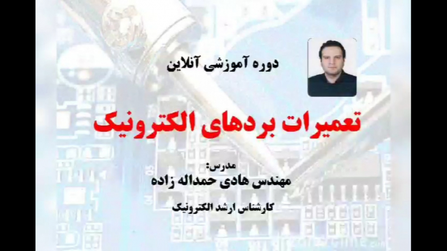 ثبت نام دوره جدید آنلاین تعمیر...