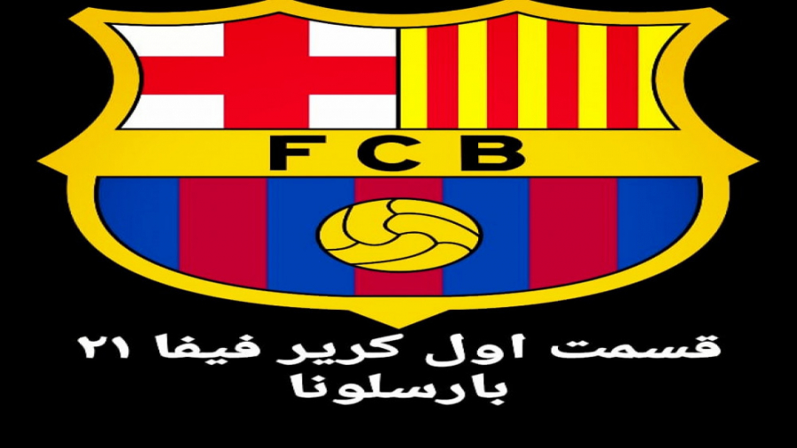 کریر مود فیفا ۲۱ بارسلونا