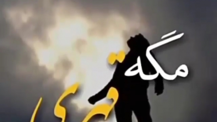 خدایا خسته ایم دیگه بریدیم ||...