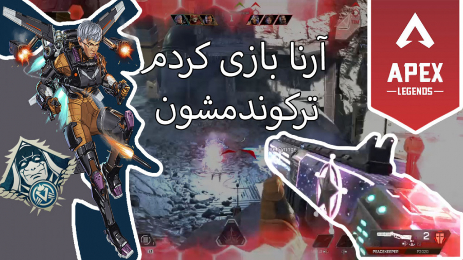 بعد ۳ ماه اپکس بازی کردم !!! (...