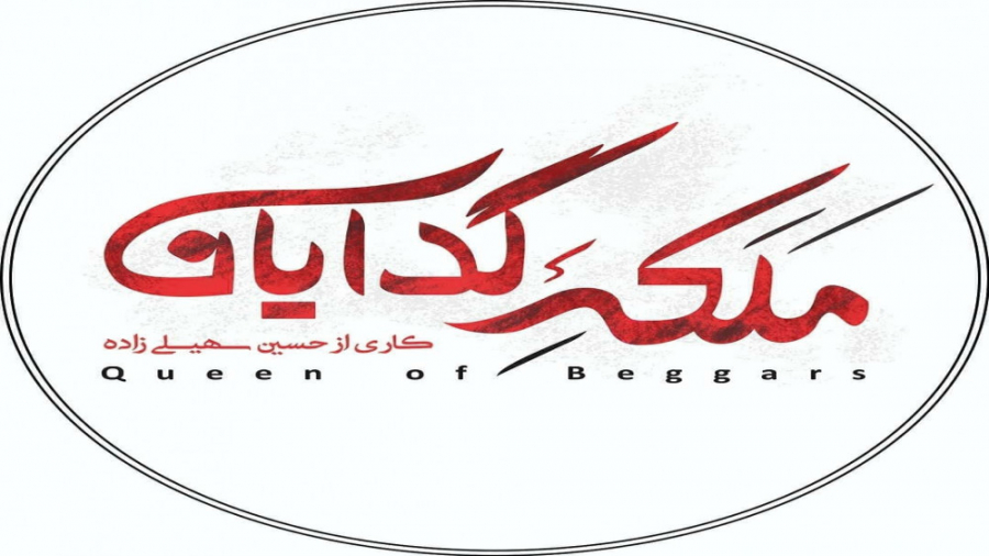 فصل دوم ملکه گدایان قسمت اول ا...