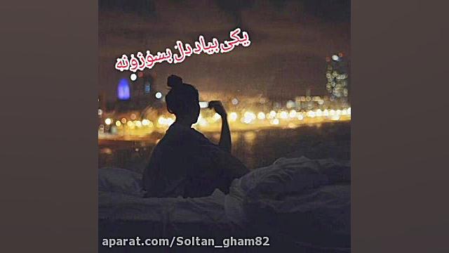 اهنگ غمگین.. آهنگ احساسی... کل...