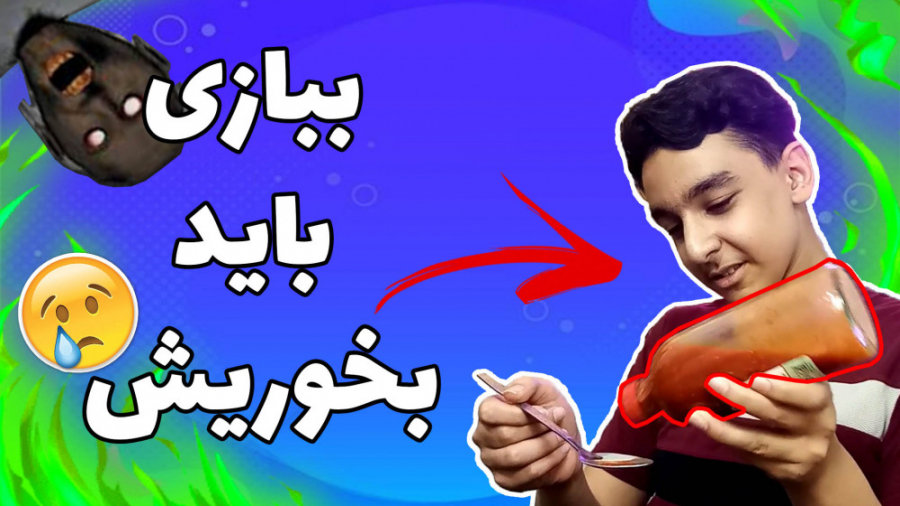 گیم پلی بازی گرنی با مجازات......