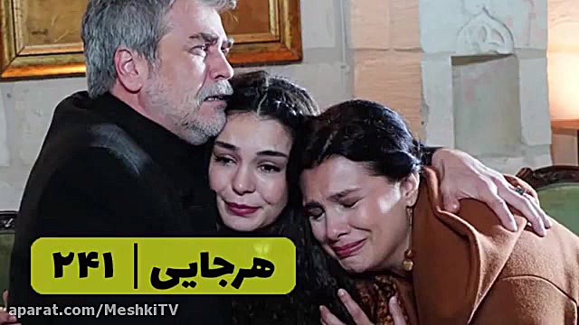 سریال هرجایی تردید قسمت ۲۴۱