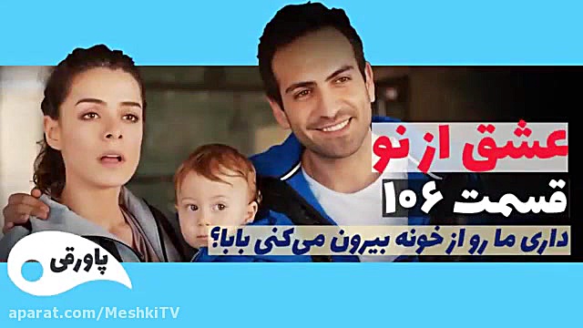 سریال عشق از نو قسمت ۱۰۶
