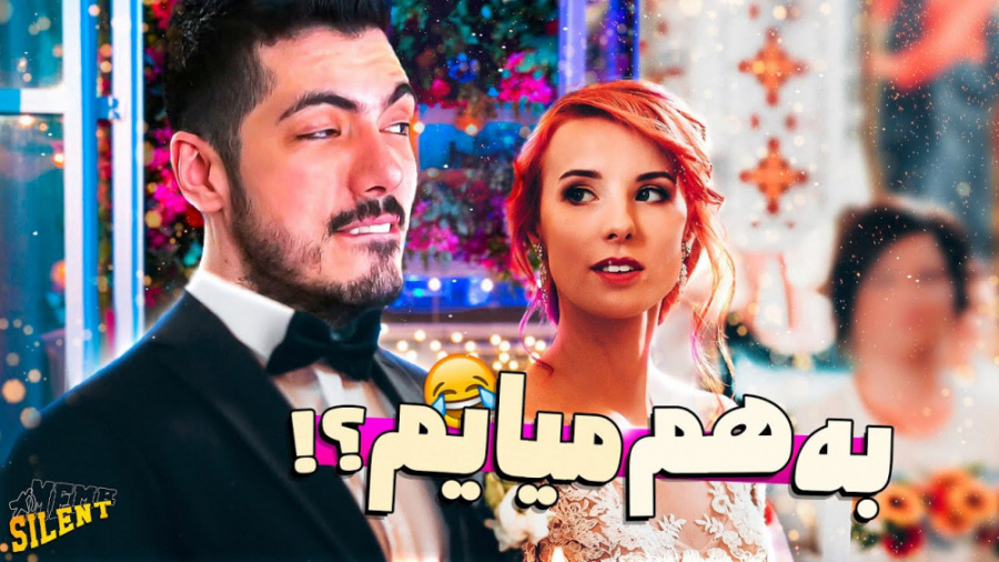 MEME 11 بالاخره ازدواج کردم