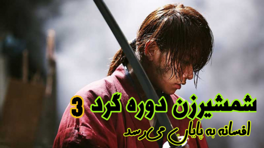 فیلم شمشیرزن دوره گرد 3 : افسا...