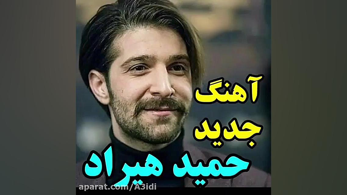 آهنگ جدید حمید هیراد کارت که ل...