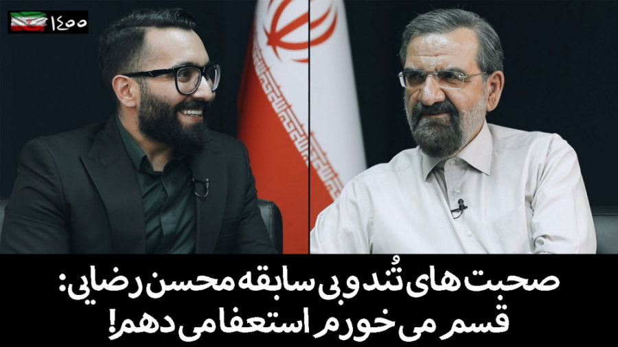 صحبت های تُند و بی سابقه محسن...