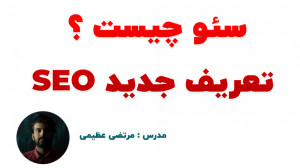 آموزش سئو : سئو چیست