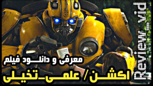 فیلم اکشن علمی تخیلی با بازی &...