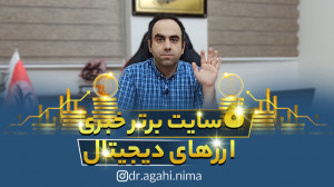 پنج سایت خبری برتری ارز دیجیتا...