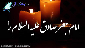 کلیپ تسلیت شهادت امام صادق  تس...