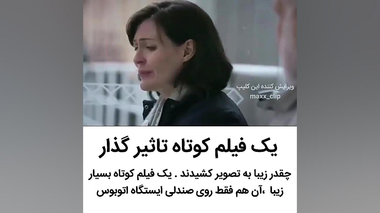 فیلم کوتاه تاثیر گذار