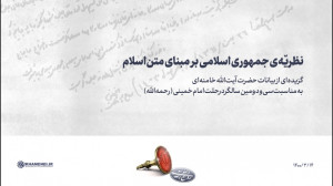 نظریّهی جمهوری اسلامی بر مبنا...