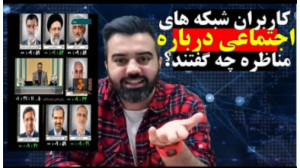 کاربرهای شبکه های اجتماعی در خ...
