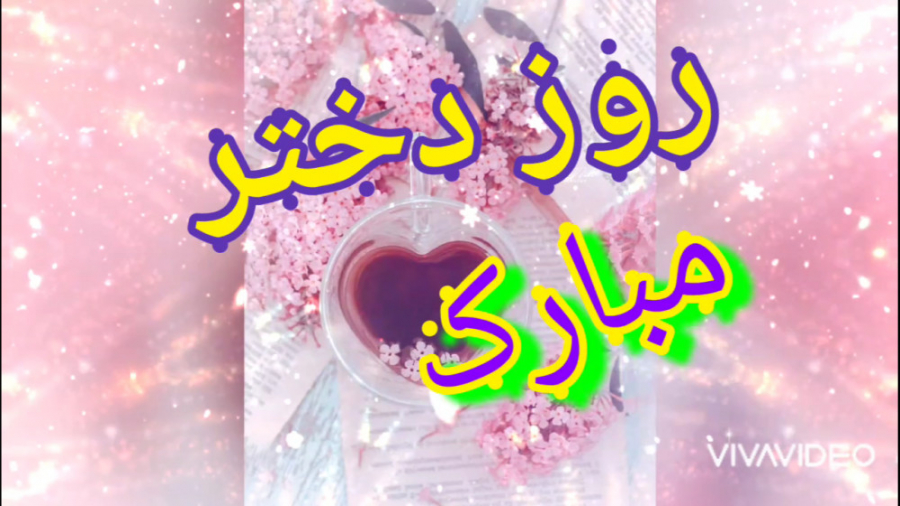 کلیپ تبریک روز دختر روز دخترمب...