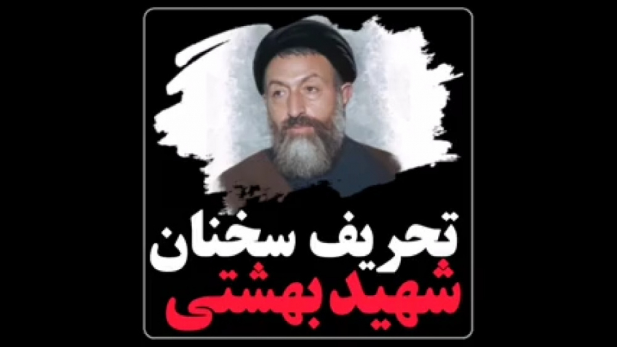 تحریف سخنان شهید بهشتی