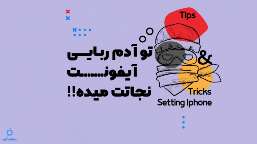 تنظیمات امنیتی و مهم در آیفون