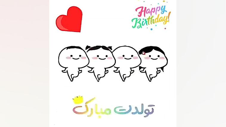 کلیپ تولدت مبارک