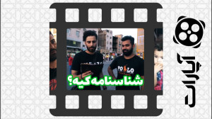 اگه گفتی شناسنامه کیه؟(مکثیشو)