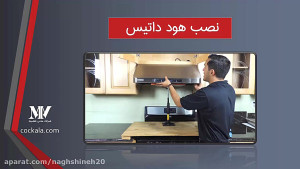 راهنمای خرید هود داتیس  فروشگا...