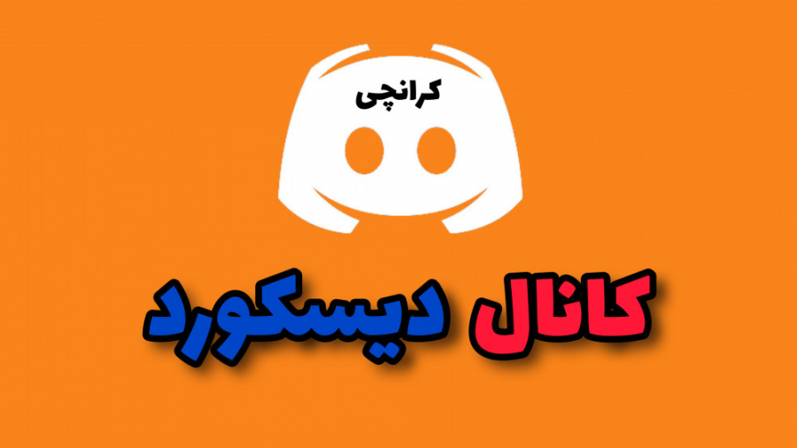 کانال دیسکورد زدم | Discord