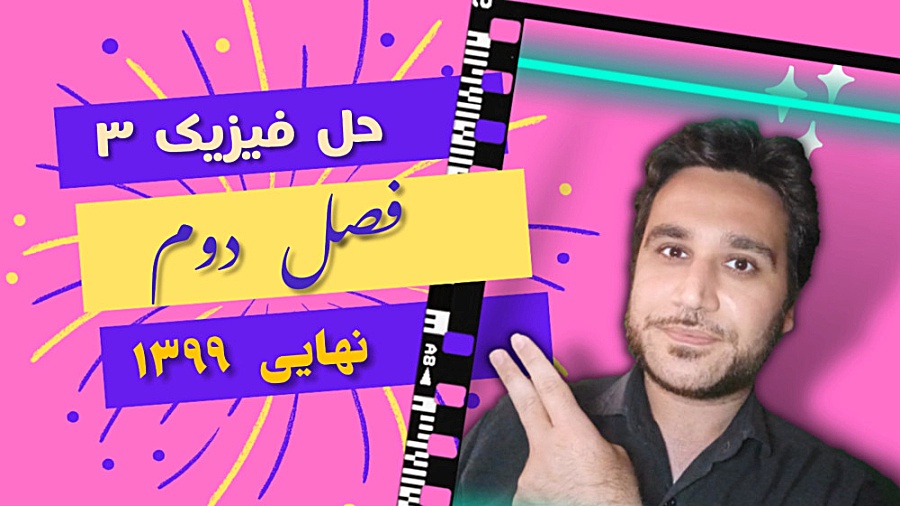 حل تشریحی امتحان نهایی فیزیک ۳...