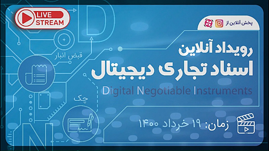 رویداد اسناد تجاری دیجیتال