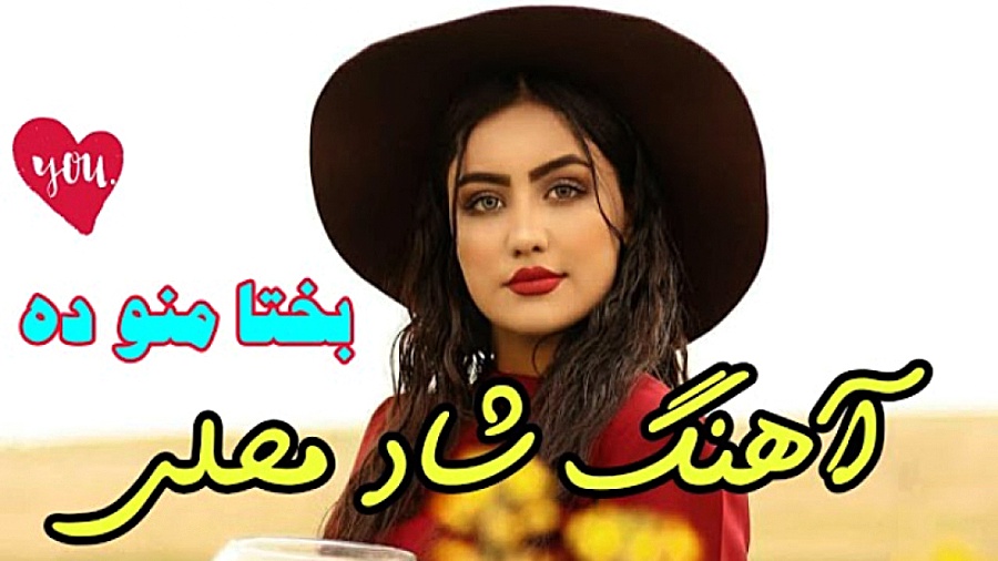 آهنگ شاد . موسیقی محلی . بخدا...