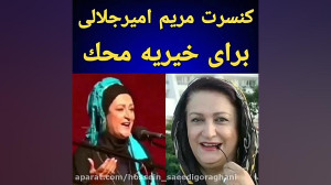 خوانندگی مریم امیرجلالی
