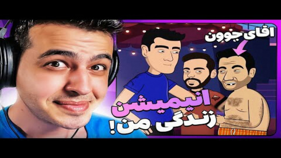 انیمیشن من و اقای جون (اریا کئ...