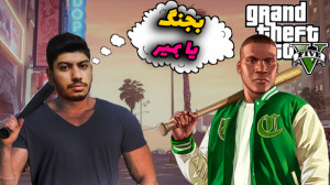 جی تی ای رول پلی منطقه جنگی !...