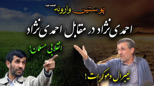 پوستین وارونه، قسمت دوم، احمدی...