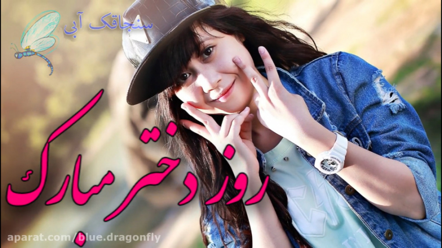 کلیپ تبریک روز دختر  آهنگ دختر...