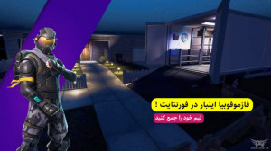 گیم پلی فسموفوبیا در فورتنایت...