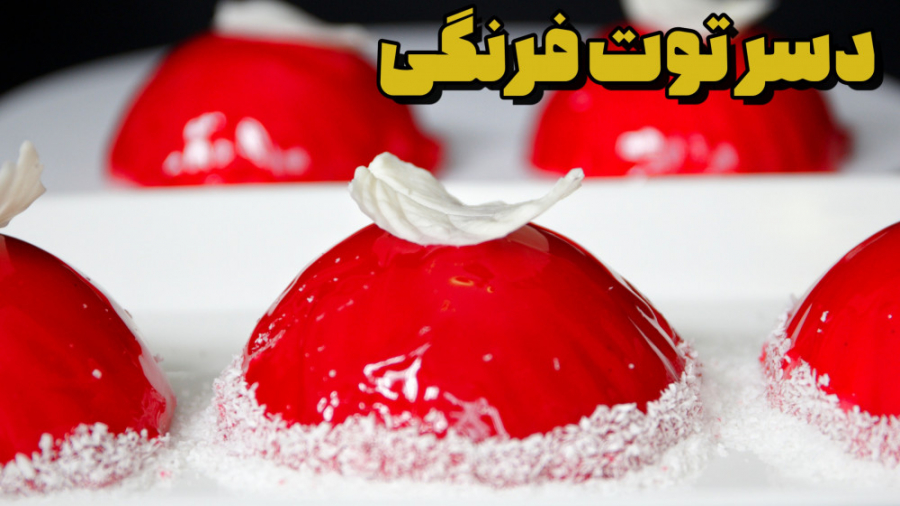 دسر موس توت فرنگی