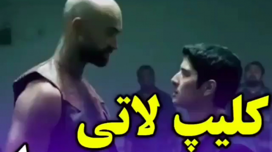 کلیپ لاتی دعوا ‌‌. سکانس دعوا...