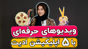 معرفی پنج اپلیکیشن حرفه‌ا...