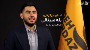 بیوگرافی رنه سینانی | بنیانگذا...