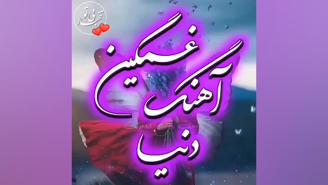 بخواب دنیا کسی با من دیگه کاری...