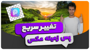 آموزش تغییر پس زمینه عکس با بر...