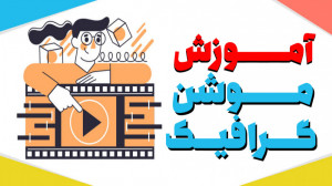 آموزش موشن گرافیک توسط برنامه...