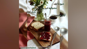 صبح بخیر انگیزشی، صبح بخیر عاش...