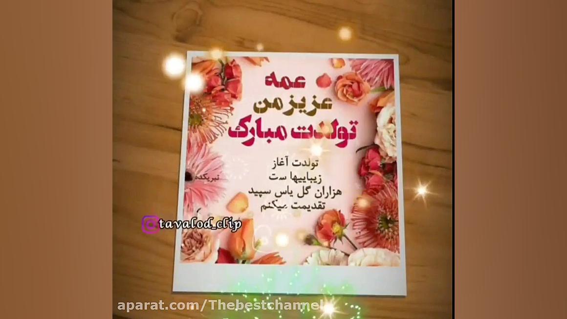 کلیپ تبریک تولد عمه (ویرایش آه...