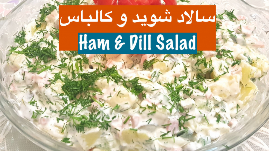 سالاد شوید و کالباس سفارشی پیش...